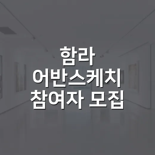 함라 어반스케치 참여자 모집
