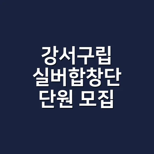 강서구립 실버합창단 단원 모집 시작