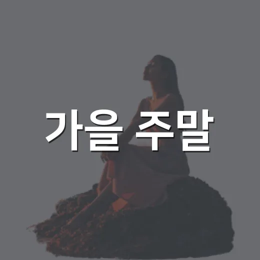 가을 주말, 여주 남한강 출렁다리 나들이