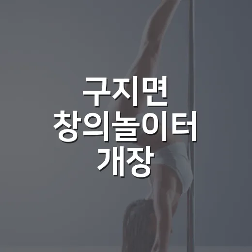 구지면 창의놀이터 개장, 몸과 생각 함께 성장