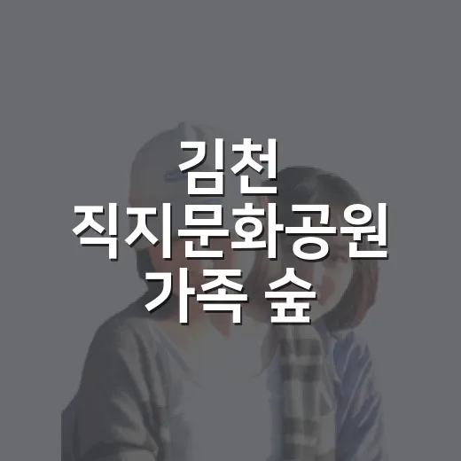 김천 직지문화공원 가족 숲 체험과 꽃무릇의 가을