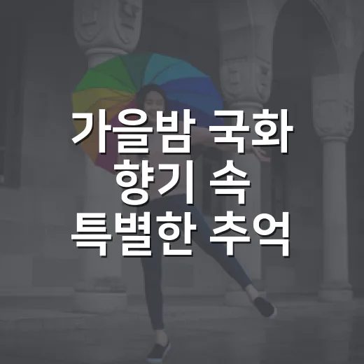 가을밤 국화 향기 속 특별한 추억