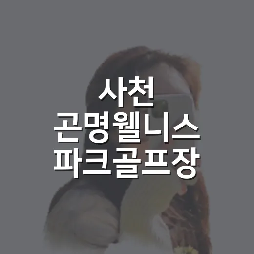사천 곤명웰니스 파크골프장 정식 개장