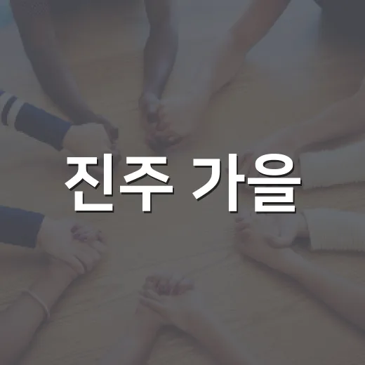 진주 가을, 책과 숲에서 찾는 마음 치유
