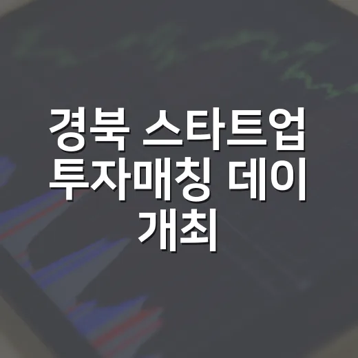 경북 스타트업 투자매칭 데이 개최