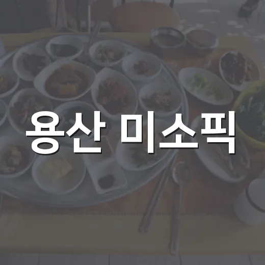 용산 미소픽, 간귀 셰프의 에다마메 맛집 탐방