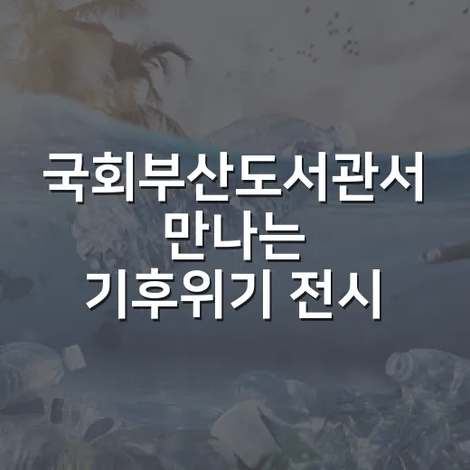 국회부산도서관서 만나는 기후위기 전시