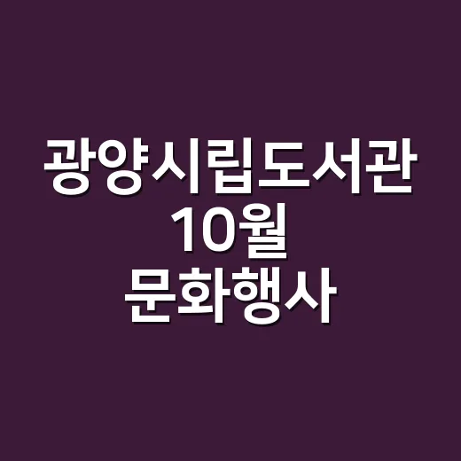 광양시립도서관 10월 문화행사 총정리