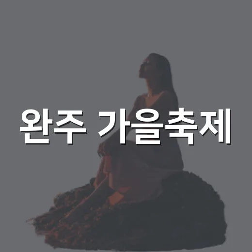 완주 가을축제, 와일드&로컬푸드의 만남