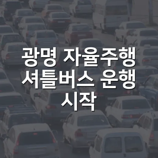 광명 자율주행 셔틀버스 운행 시작