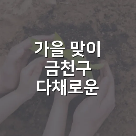 가을 맞이 금천구 다채로운 축제와 소식