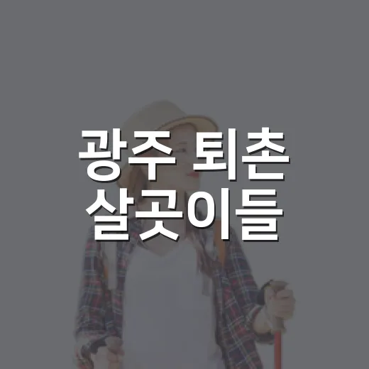 광주 퇴촌 살곳이들, 자연과 힐링의 들판