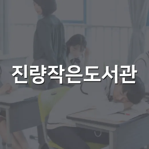 진량작은도서관, 아늑한 독서와 학습 공간