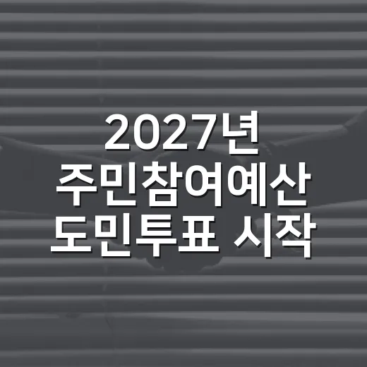 2027년 주민참여예산 도민투표 시작