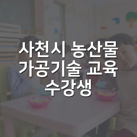 사천시 농산물 가공기술 교육 수강생 모집