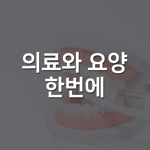 의료와 요양 한번에, 통합돌봄 신청법