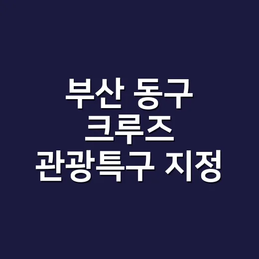 부산 동구 크루즈 관광특구 지정 선포식 개최