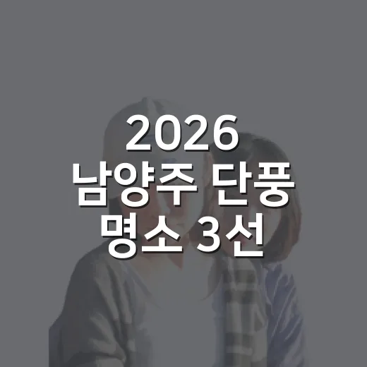 2026 남양주 단풍 명소 3선