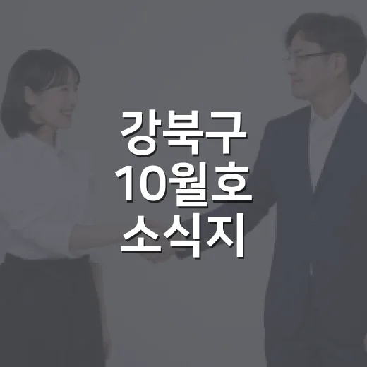 강북구 10월호 소식지, 풍성한 축제와 프로그램 안내