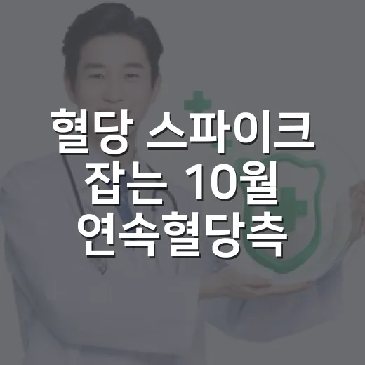 혈당 스파이크 잡는 10월 연속혈당측정 프로그램