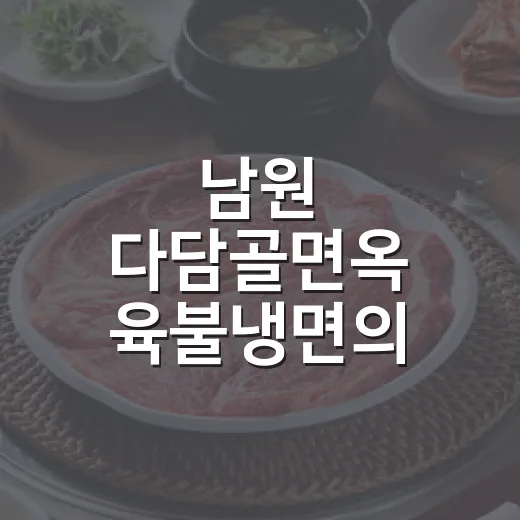남원 다담골면옥 육불냉면의 진수
