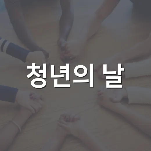 청년의 날, 광양시 청년과 시민의 뜨거운 만남