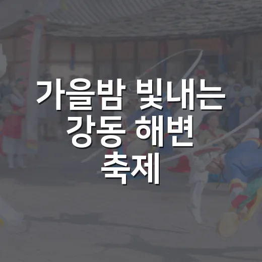 가을밤 빛내는 강동 해변 축제