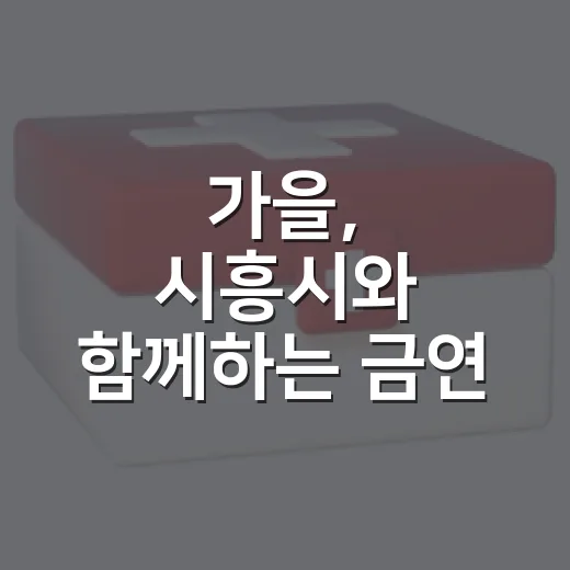 가을, 시흥시와 함께하는 금연 도전