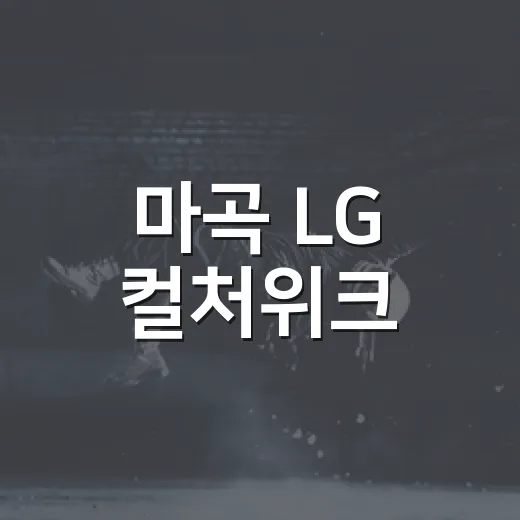 마곡 LG 컬처위크, AI 체험과 이적 공연 현장