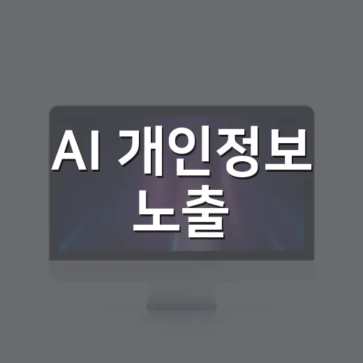 AI 개인정보 노출, 당황 말고 이렇게 대처하세요