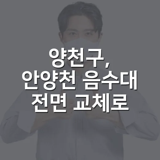 양천구, 안양천 음수대 전면 교체로 쾌적한 산책 환경 조성