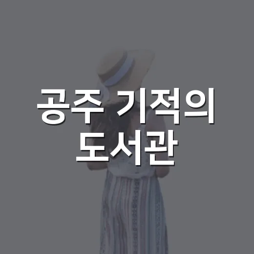 공주 기적의 도서관, 온 가족 북캉스 명소