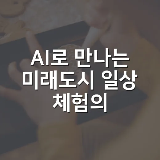 AI로 만나는 미래도시 일상 체험의 장