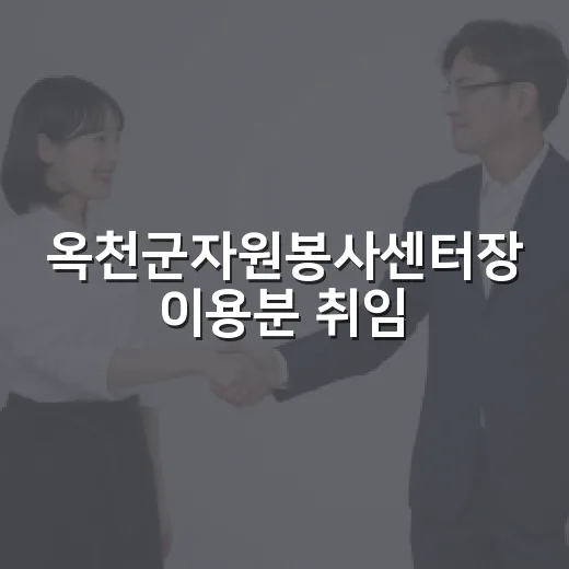 옥천군자원봉사센터장 이용분 취임