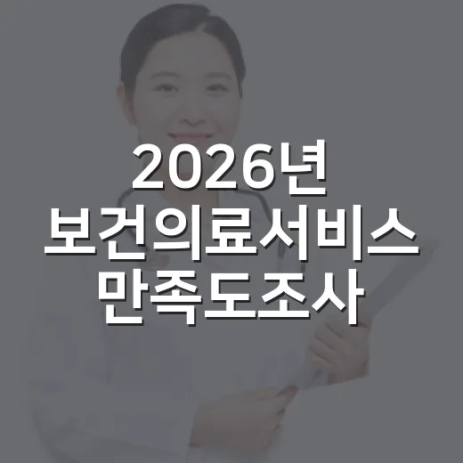 2026년 보건의료서비스 만족도조사 당첨자 발표