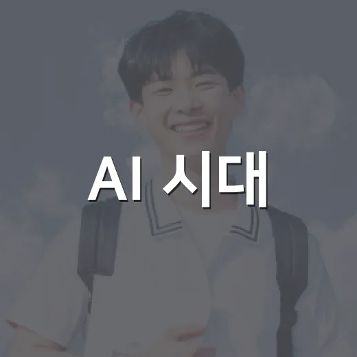 AI 시대, 생각하는 힘의 중요성