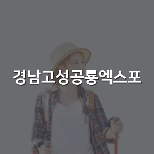 경남고성공룡엑스포, 공룡과 떠나는 가을 모험