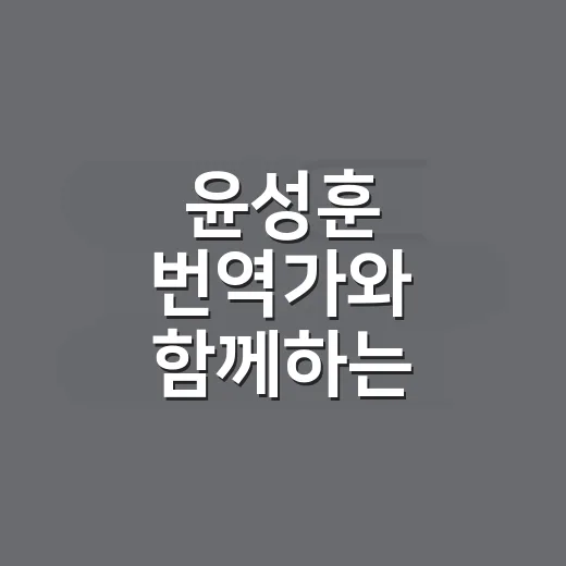 윤성훈 번역가와 함께하는 한자의 세계
