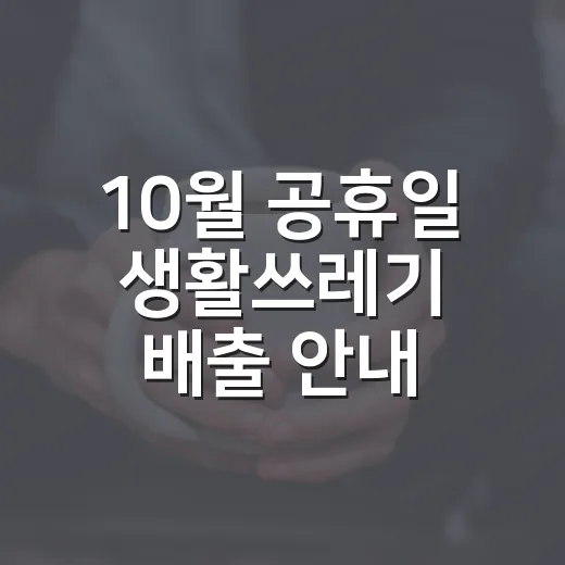 10월 공휴일 생활쓰레기 배출 안내
