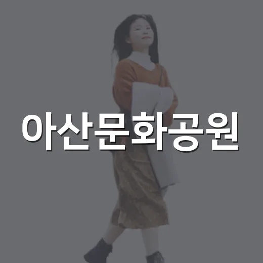 아산문화공원, 도심 속 힐링 명소