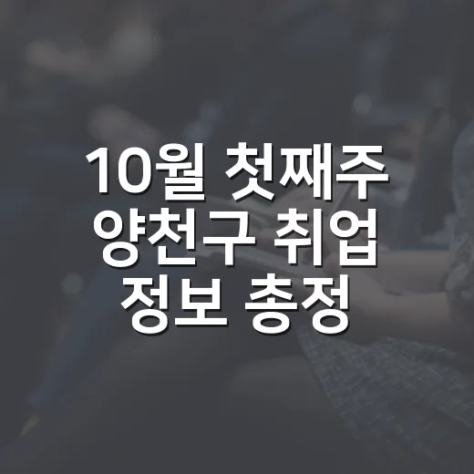 10월 첫째주 양천구 취업 정보 총정리