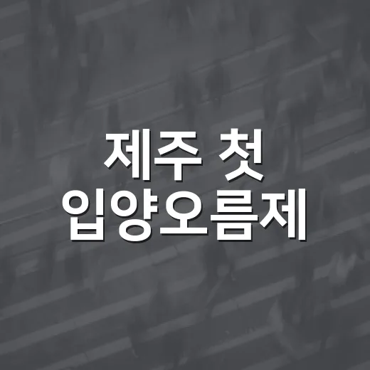 제주 첫 입양오름제, 유기동물과의 따뜻한 만남