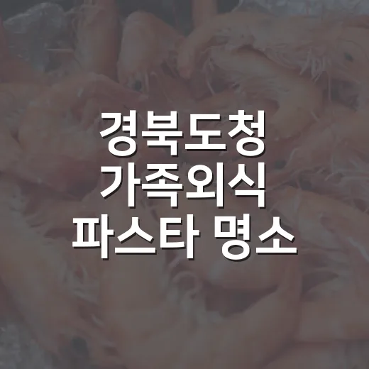 경북도청 가족외식 파스타 명소 부엌302