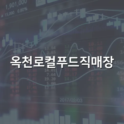 옥천로컬푸드직매장, 추석 매출 26.8% 급증
