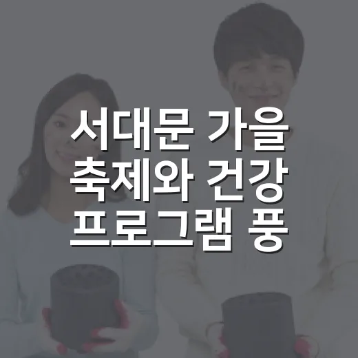 서대문 가을 축제와 건강 프로그램 풍성