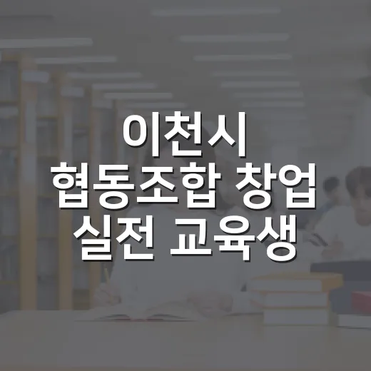 이천시 협동조합 창업 실전 교육생 모집