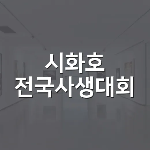 시화호 전국사생대회, 자연과 미래를 그리다