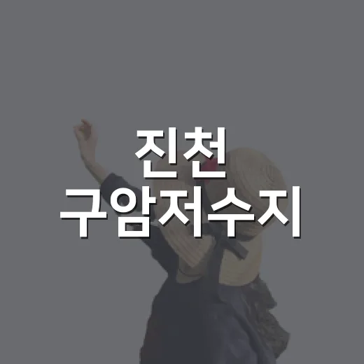 진천 구암저수지, 자연과 함께하는 힐링 산책길