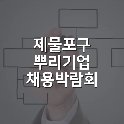 제물포구 뿌리기업 채용박람회 현장 소식