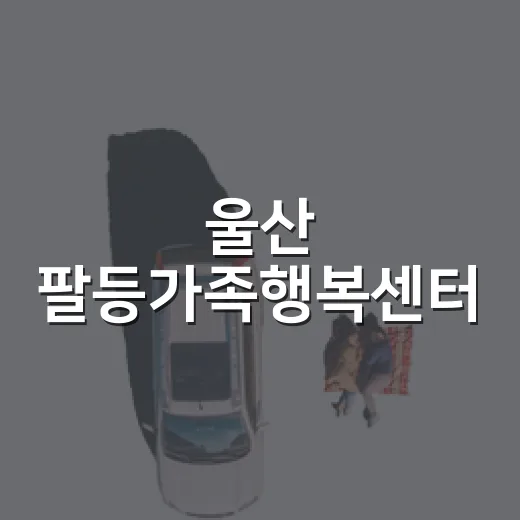 울산 팔등가족행복센터, 가족 모두 즐기는 복합문화공간